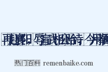 再赴襄阳，辱宣武相公贻诗，今用奉酬是什么意思的图片